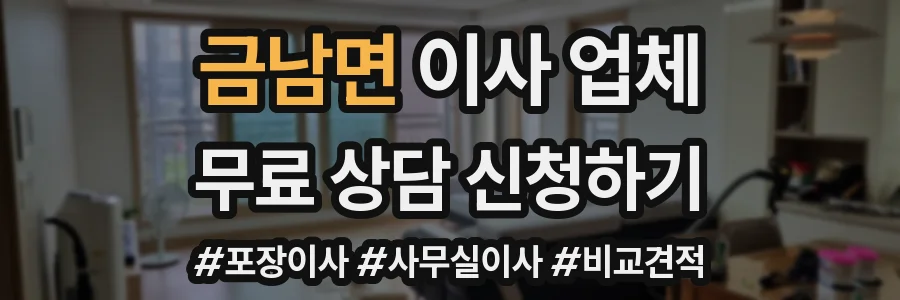 금남면 이사 업체