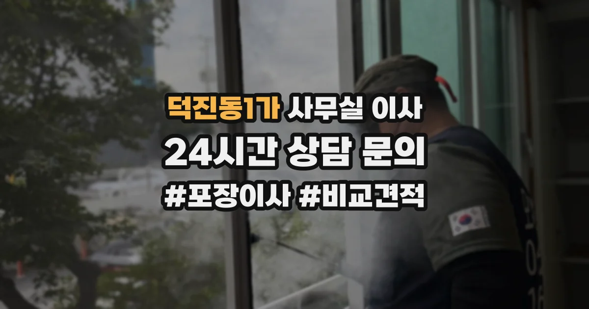 덕진동1가 사무실 이사