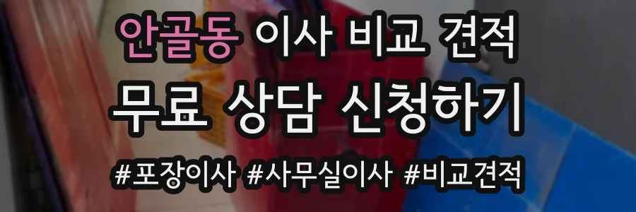 안골동 이사 비교 견적