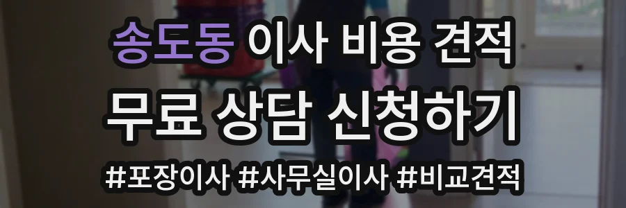 송도동 이사 비용 견적