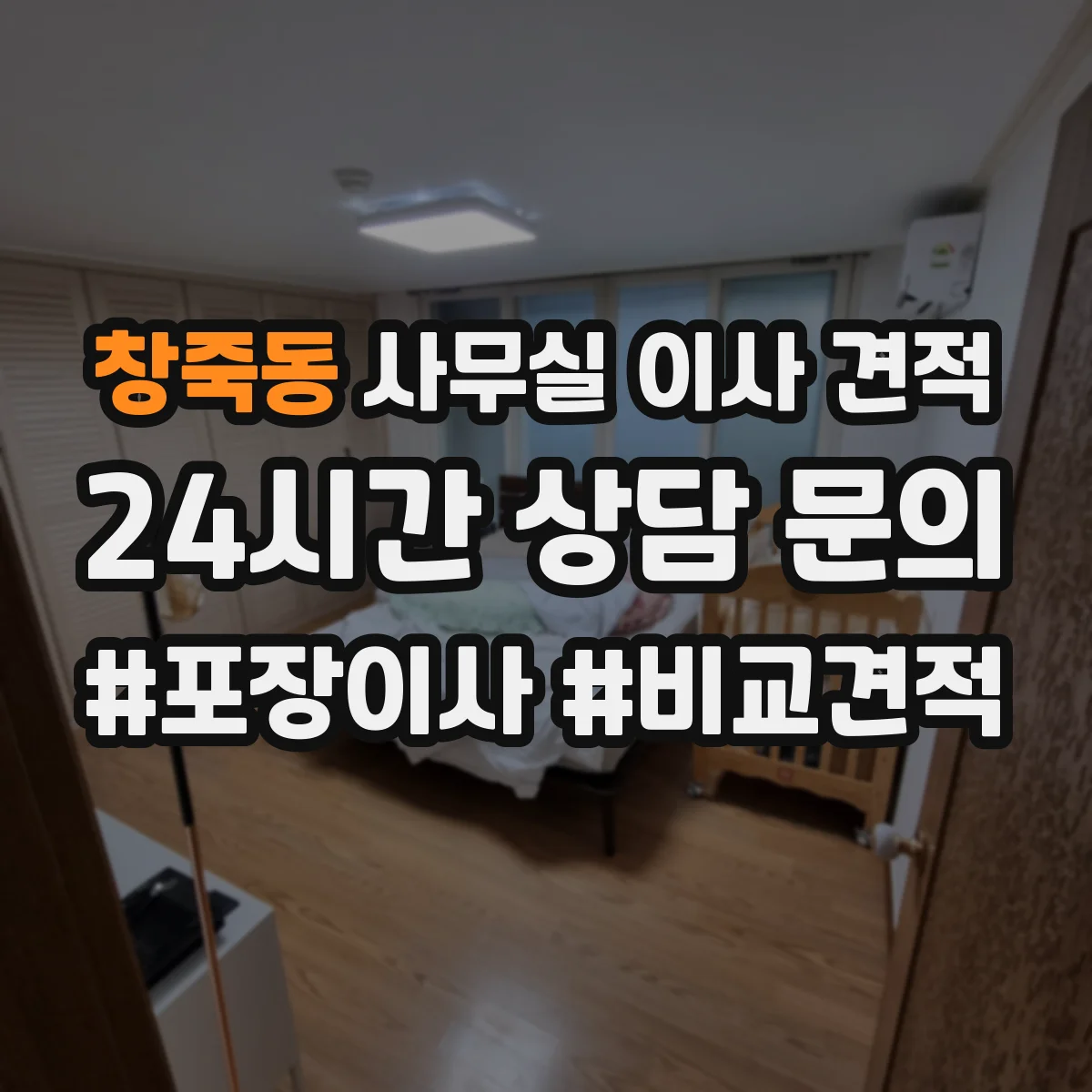 창죽동 사무실 이사 견적