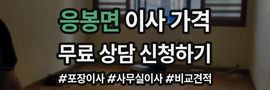 응봉면 이사 가격
