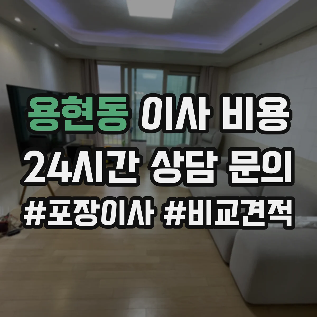 용현동 이사 비용
