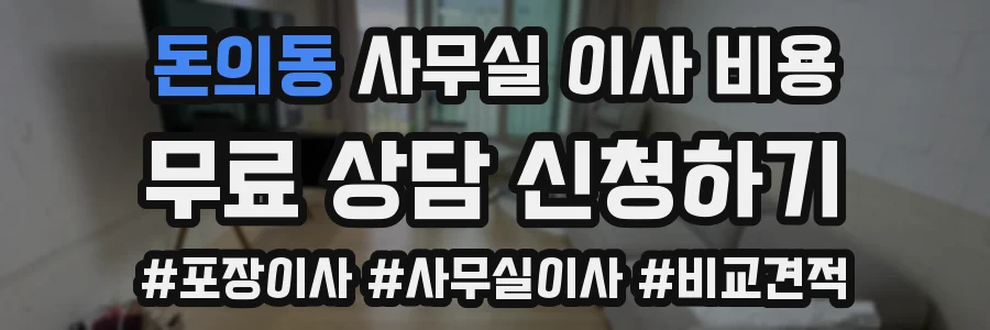 돈의동 사무실 이사 비용