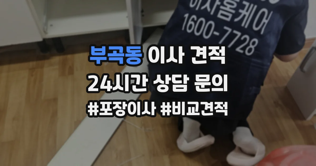 부곡동 이사 견적