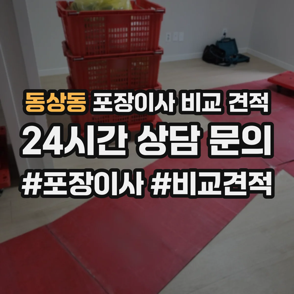 동상동 포장이사 비교 견적