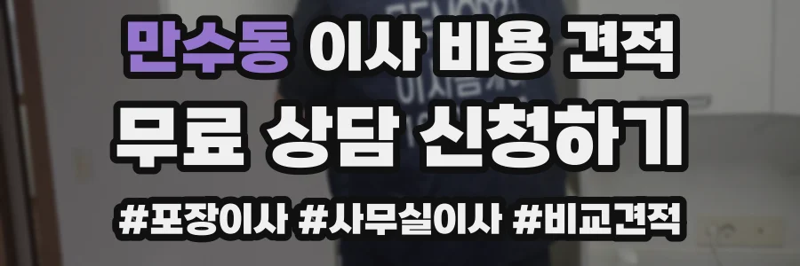 만수동 이사 비용 견적