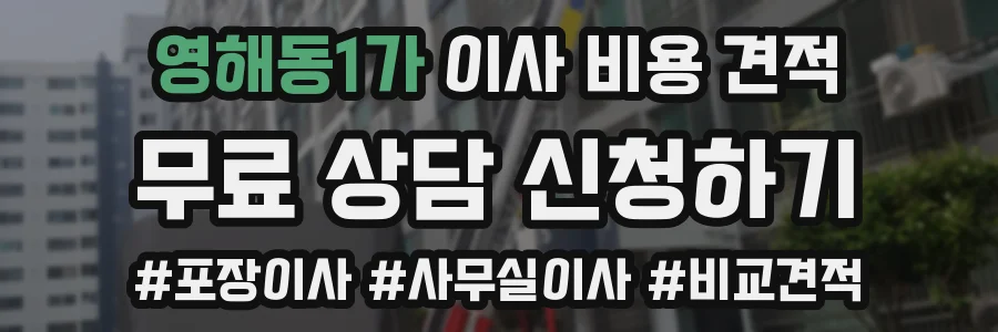 영해동1가 이사 비용 견적