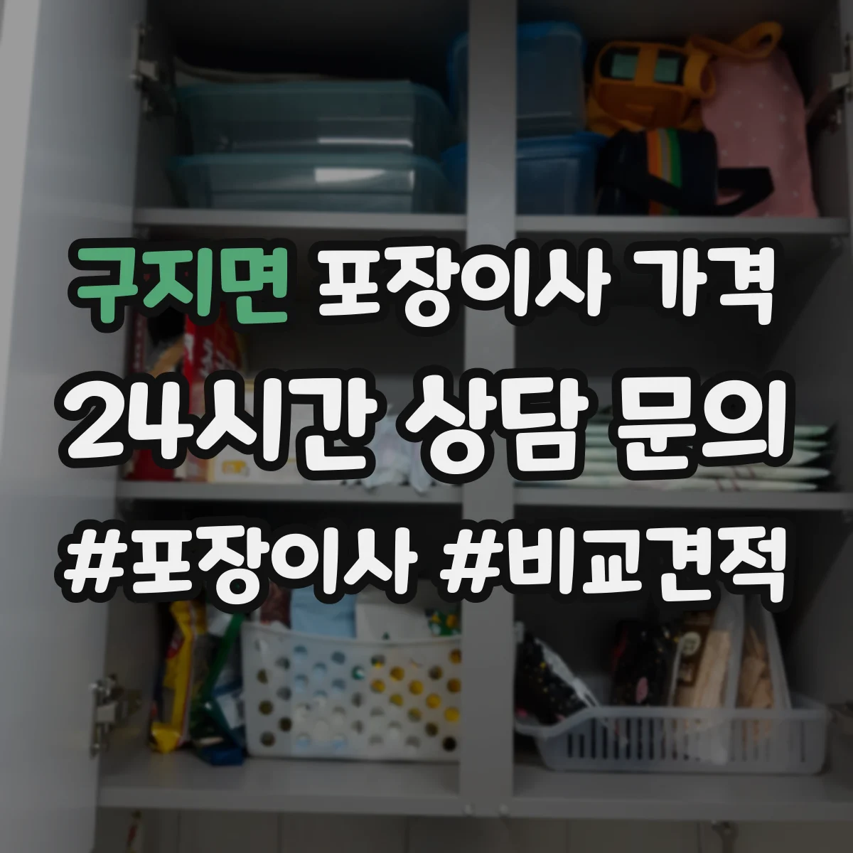 구지면 포장이사 가격
