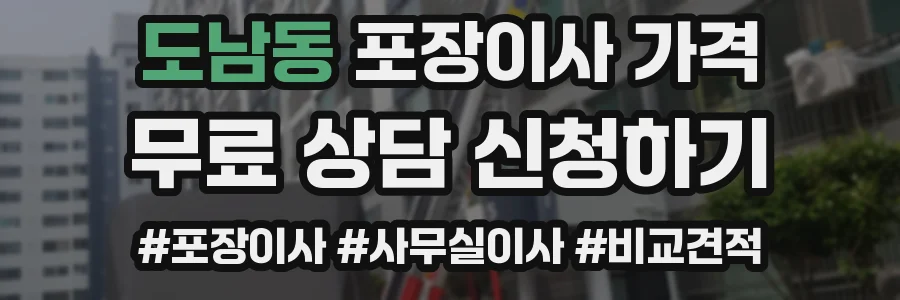 도남동 포장이사 가격