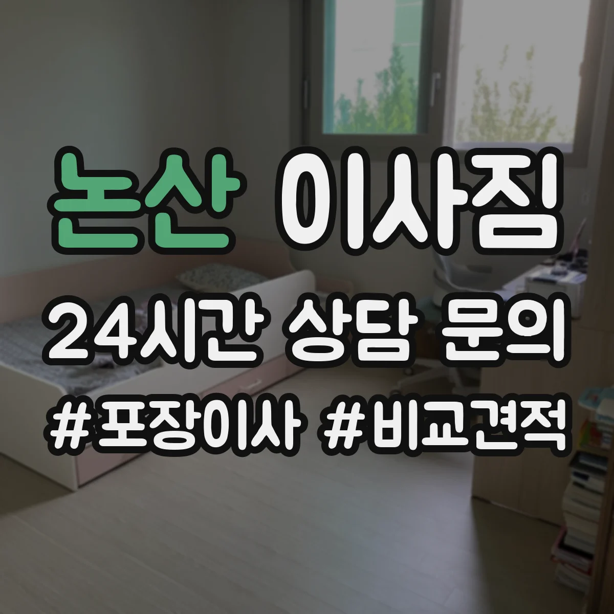 논산 이사짐 사다리 작업 전 바닥 보호와 파손 방지 준비