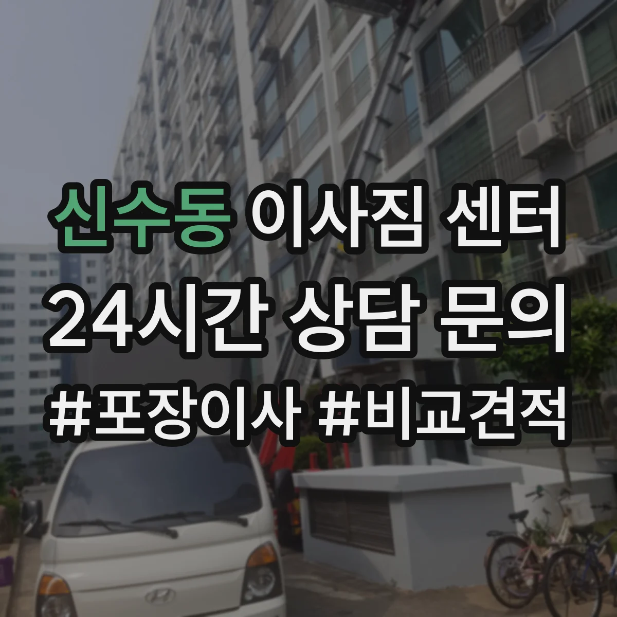 신수동 이사짐 센터