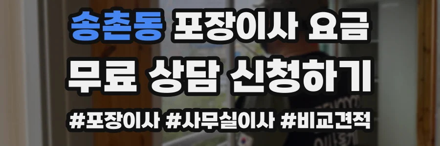 송촌동 포장이사 요금