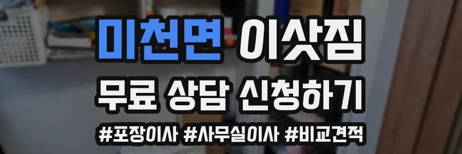 미천면 이삿짐