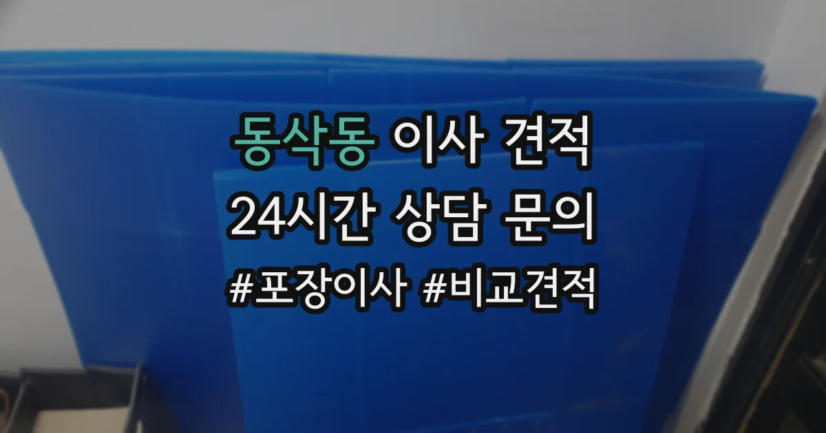 동삭동 이사 견적