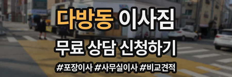 다방동 이사짐