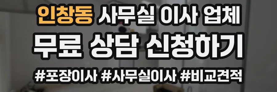 인창동 사무실 이사 업체