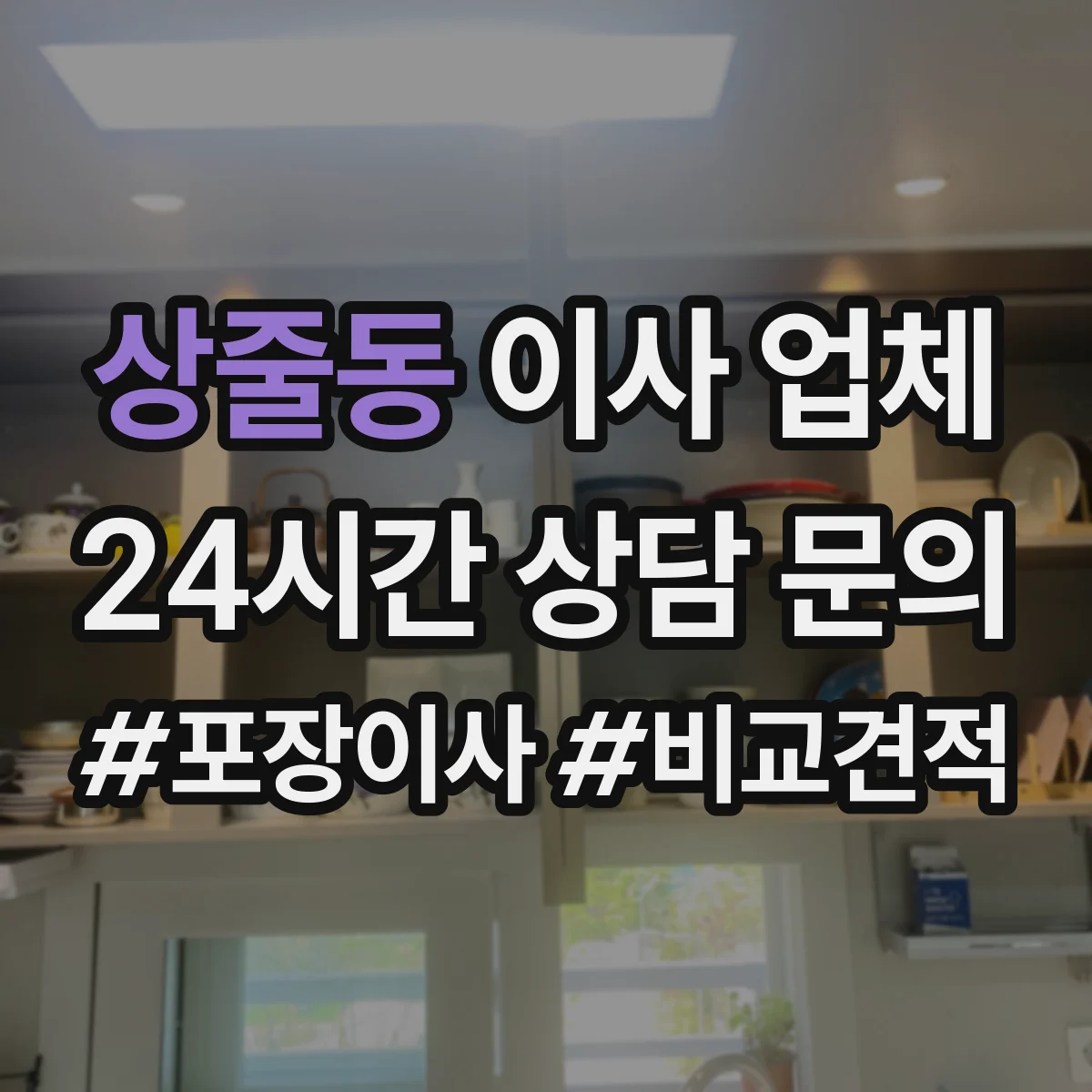 상줄동 이사 업체