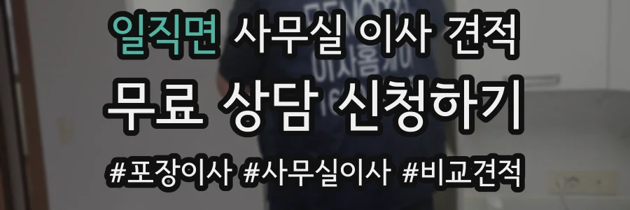 일직면 사무실 이사 견적