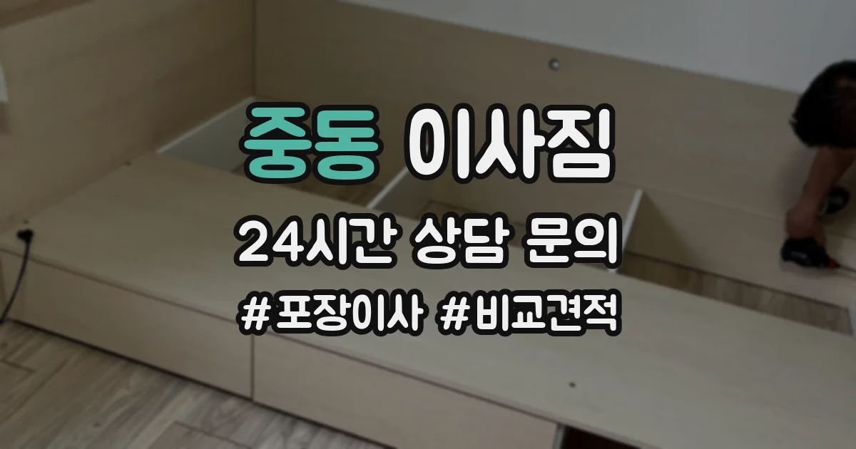 중동 이사짐