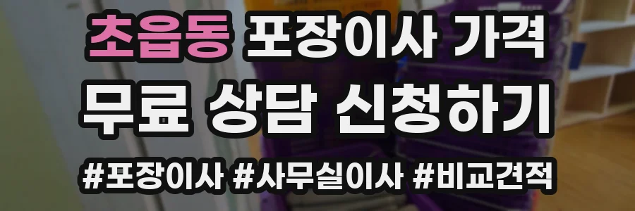 초읍동 포장이사 가격