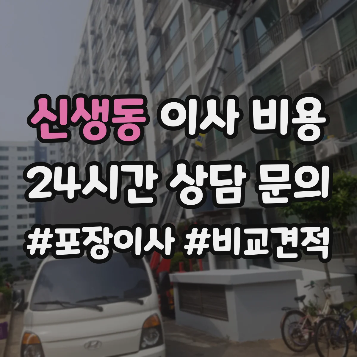 신생동 이사 비용 완충재(뽁뽁이 등) 사용량이 비용을 바꾸는 기준