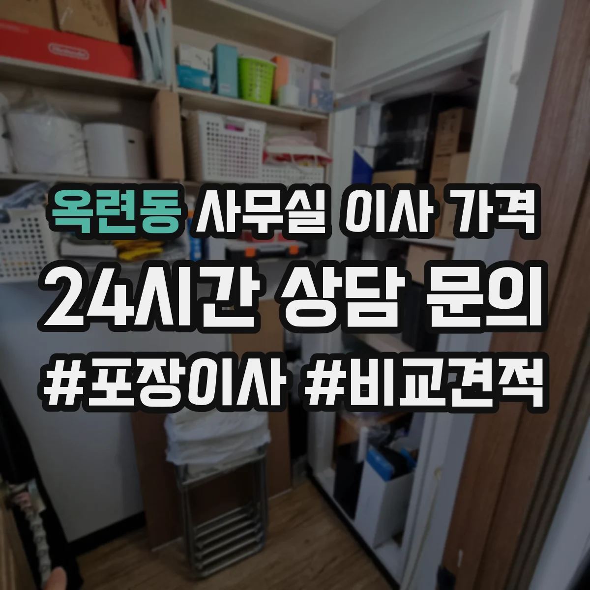 옥련동 사무실 이사 가격