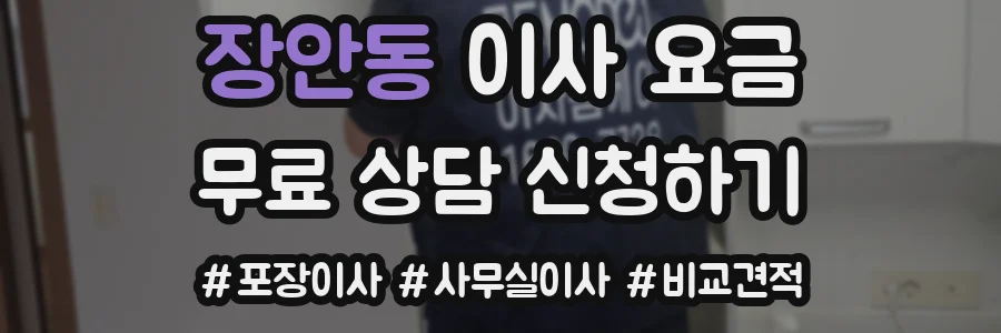 장안동 이사 요금