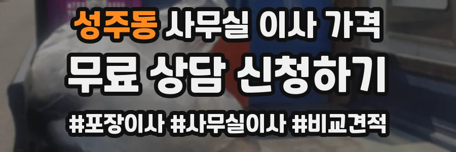 성주동 사무실 이사 가격