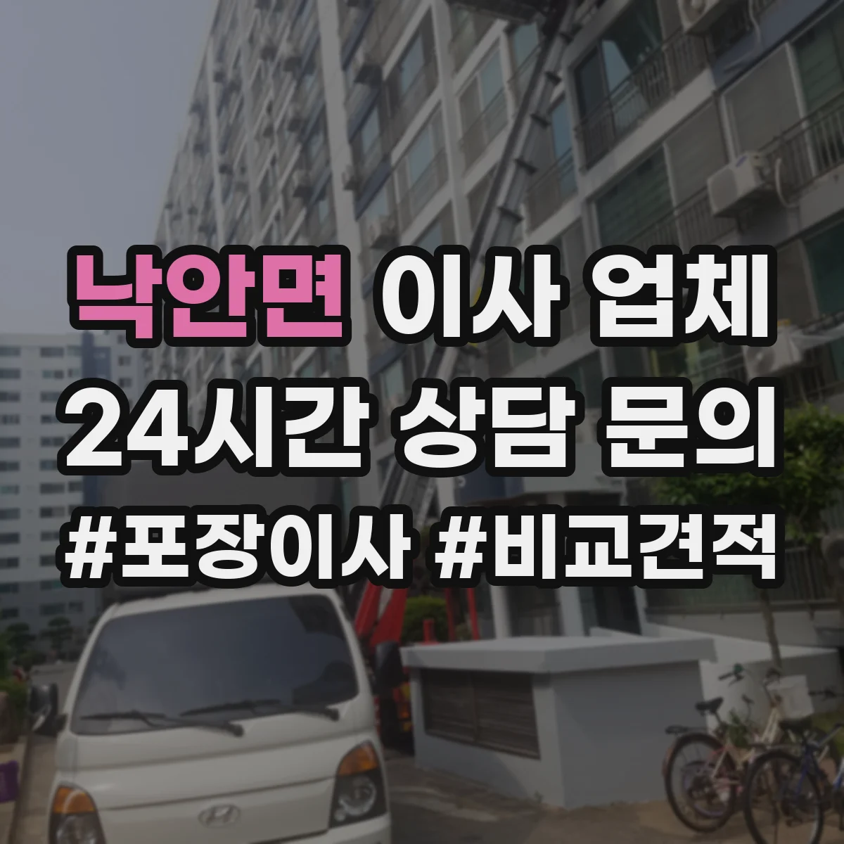 낙안면 이사 업체