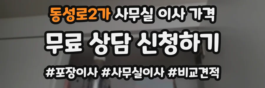 동성로2가 사무실 이사 가격