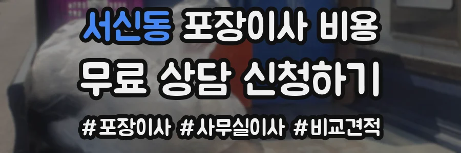 서신동 포장이사 비용