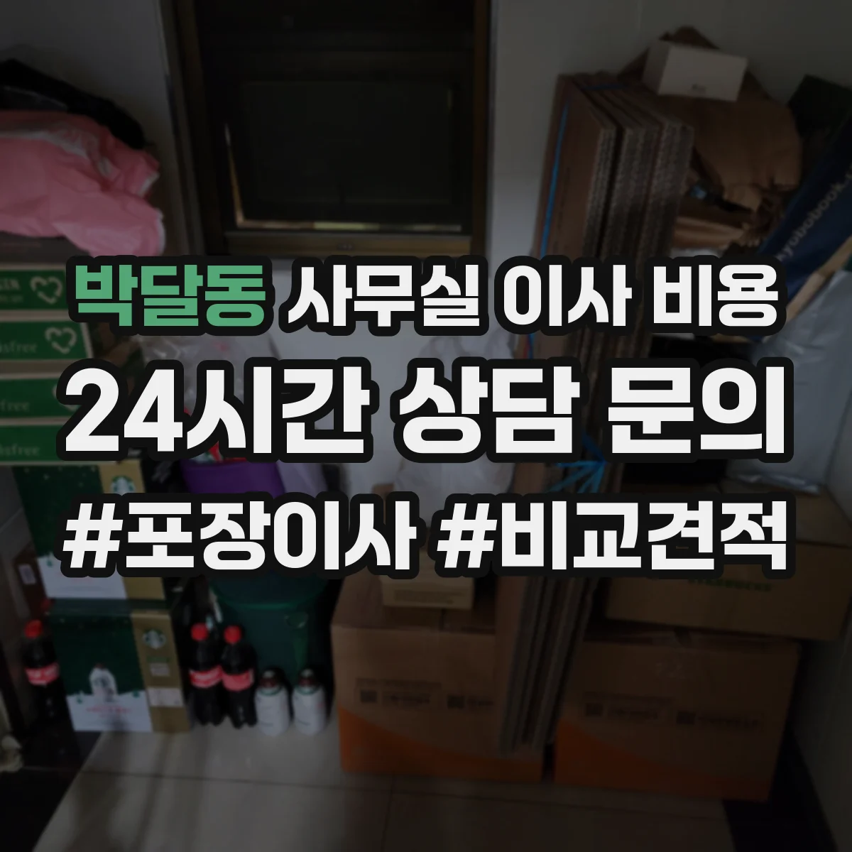박달동 사무실 이사 비용