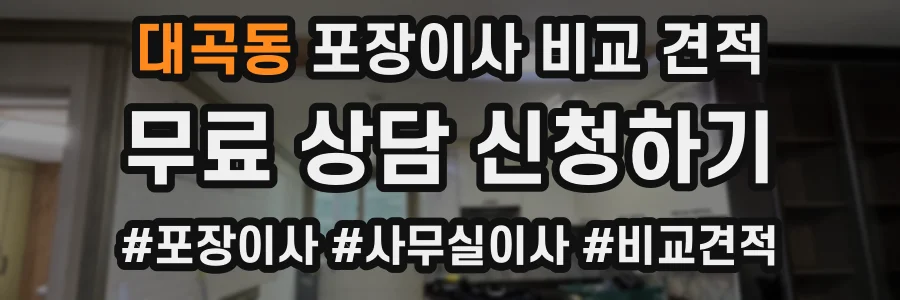 대곡동 포장이사 비교 견적