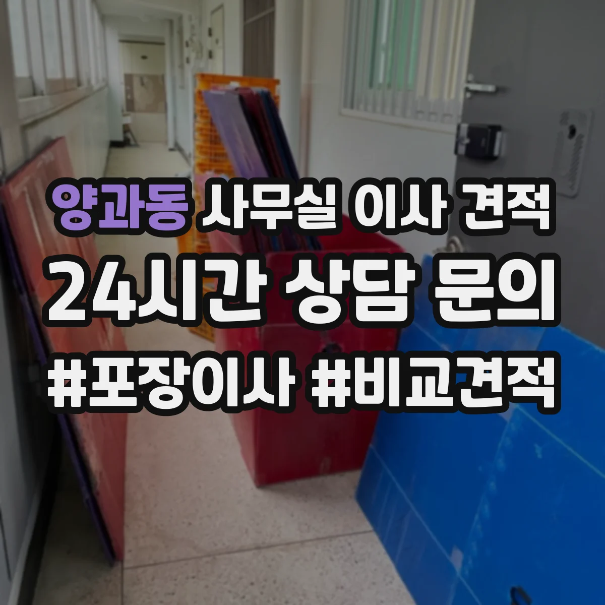 양과동 사무실 이사 견적