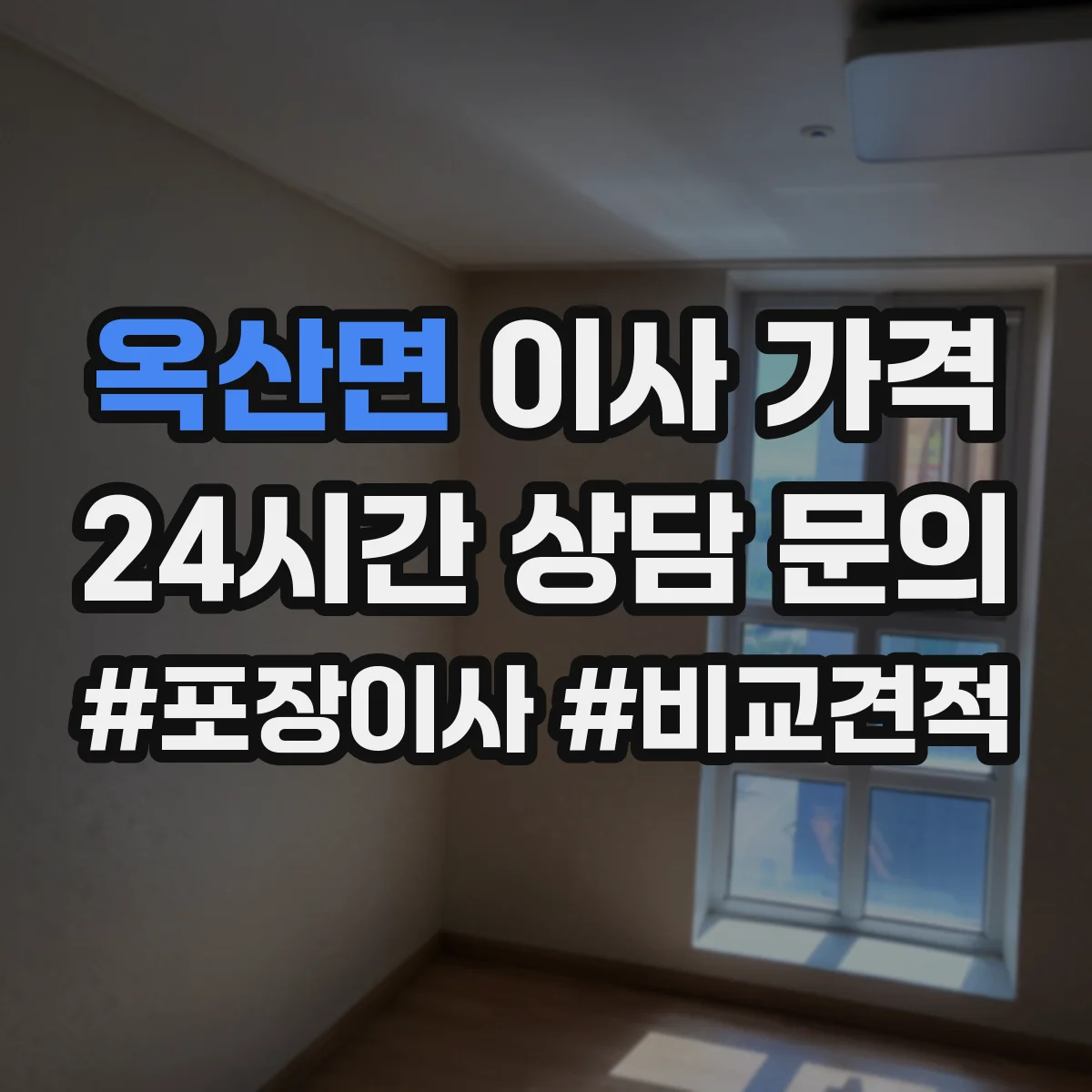 옥산면 이사 가격