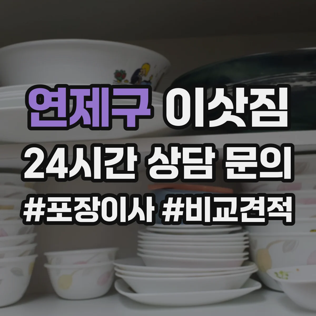 연제구 이삿짐