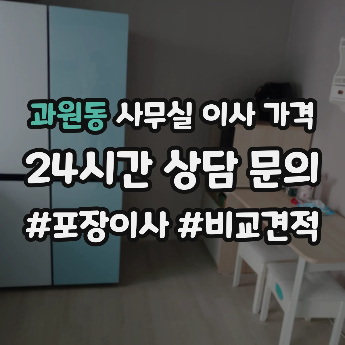 과원동 사무실 이사 가격