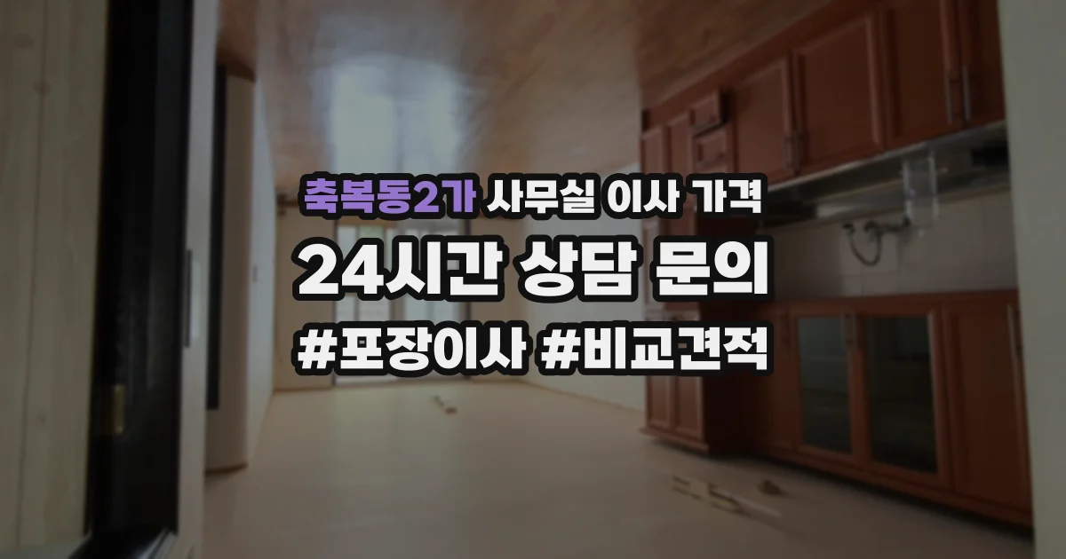 축복동2가 사무실 이사 가격