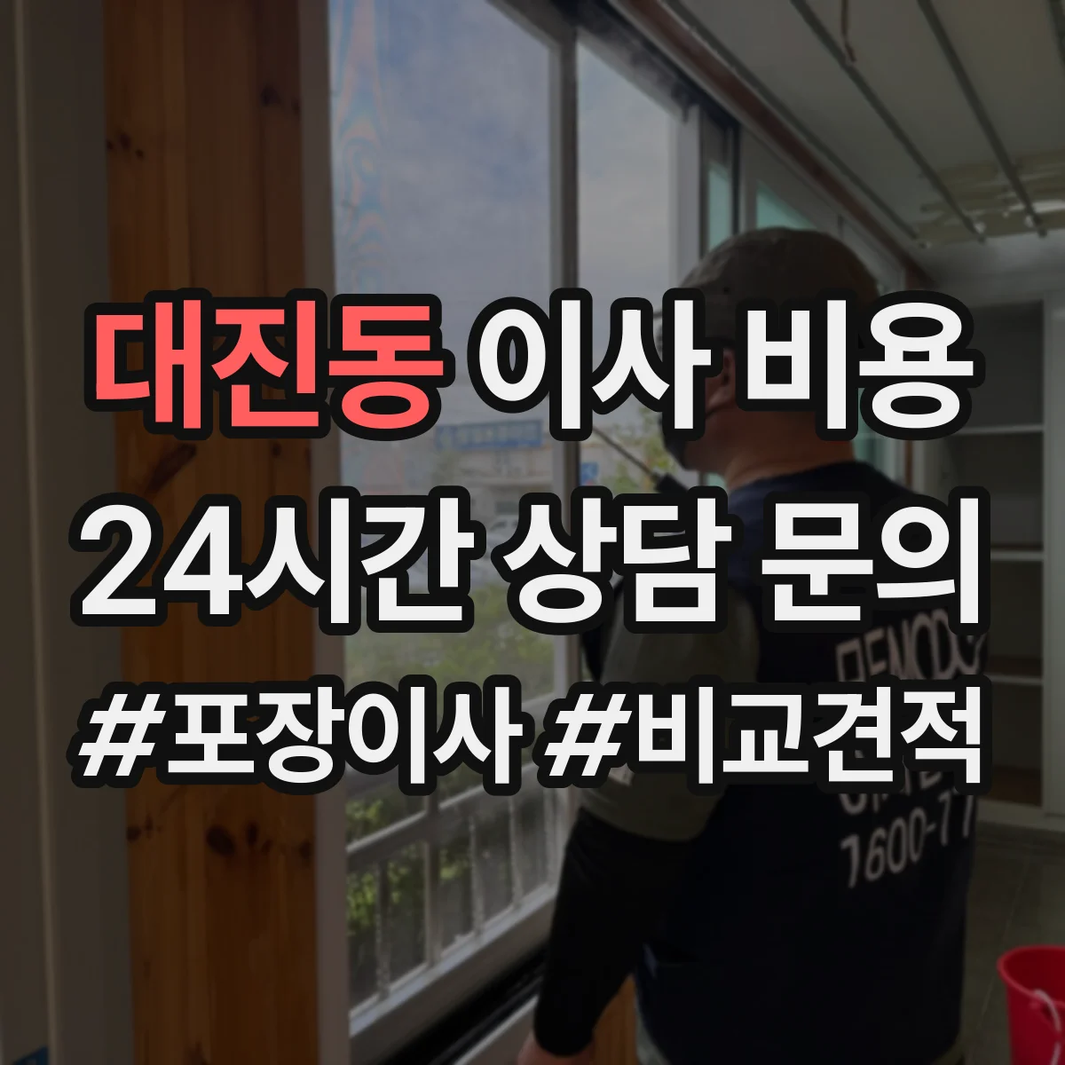 대진동 이사 비용