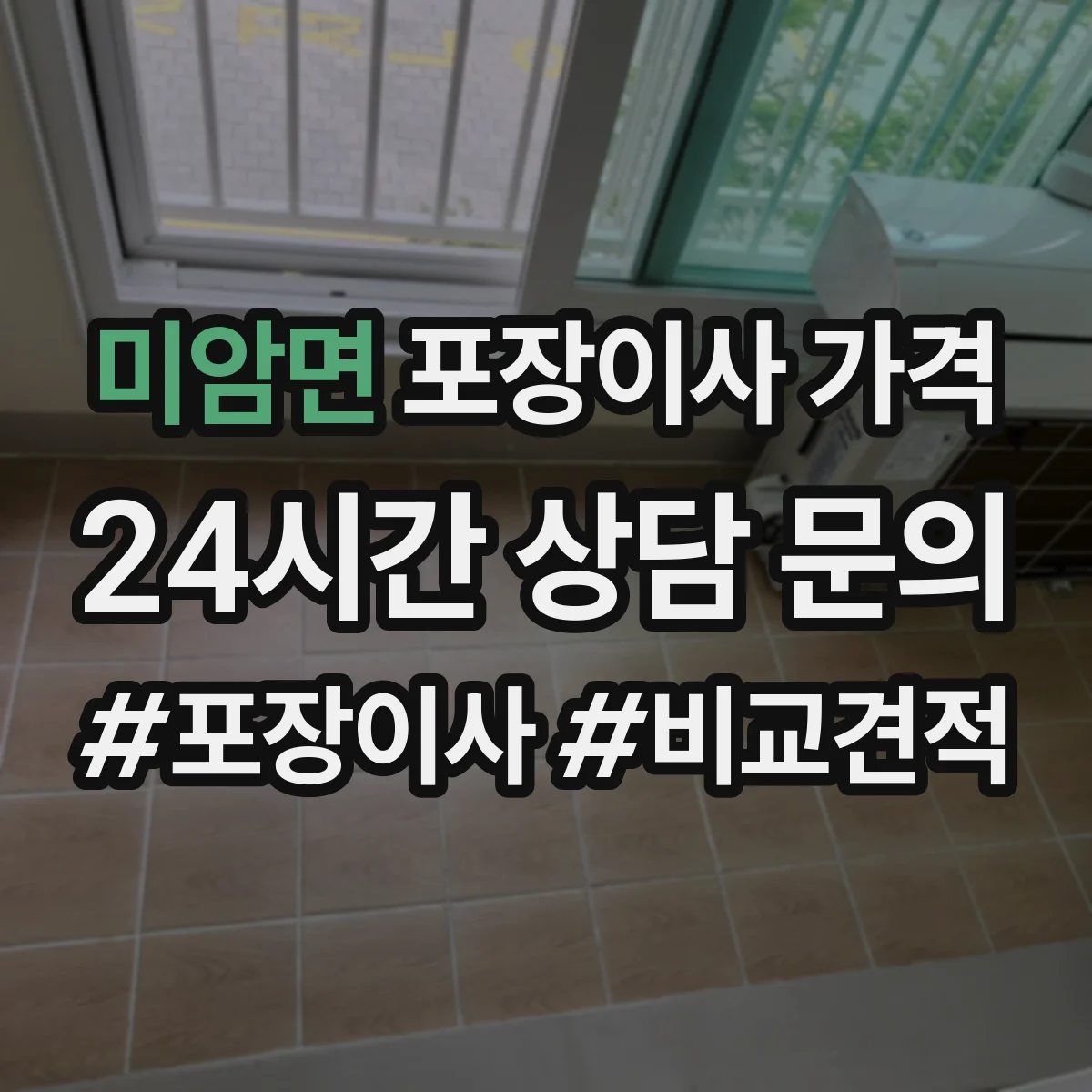 미암면 포장이사 가격
