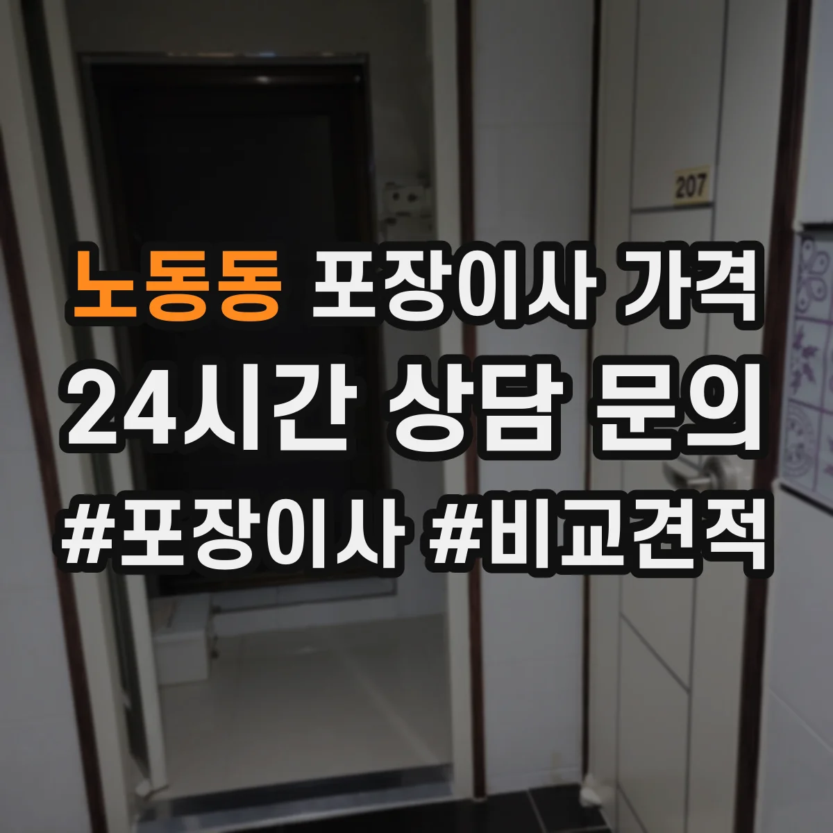 노동동 포장이사 가격