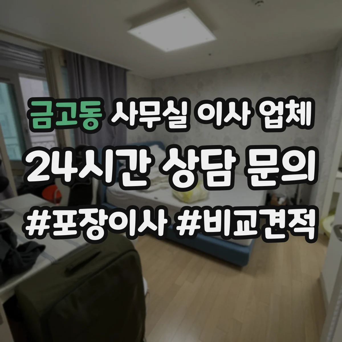 금고동 사무실 이사 업체
