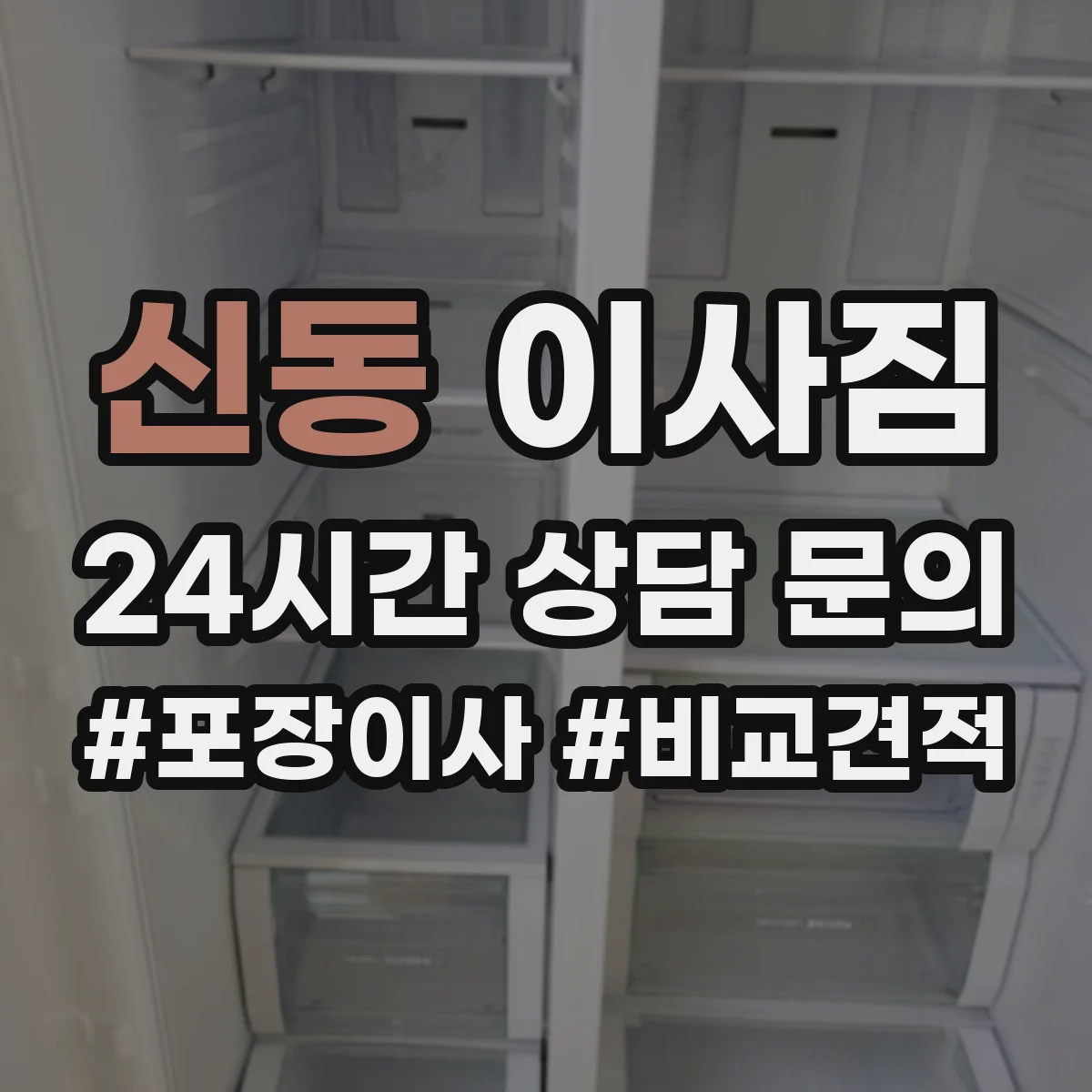 신동 이사짐