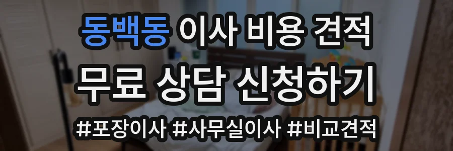 동백동 이사 비용 견적