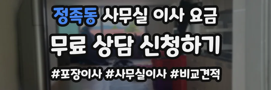 정족동 사무실 이사 요금