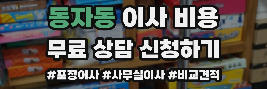 동자동 이사 비용