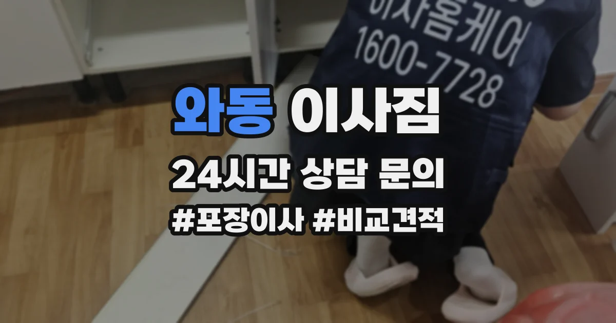 와동 이사짐