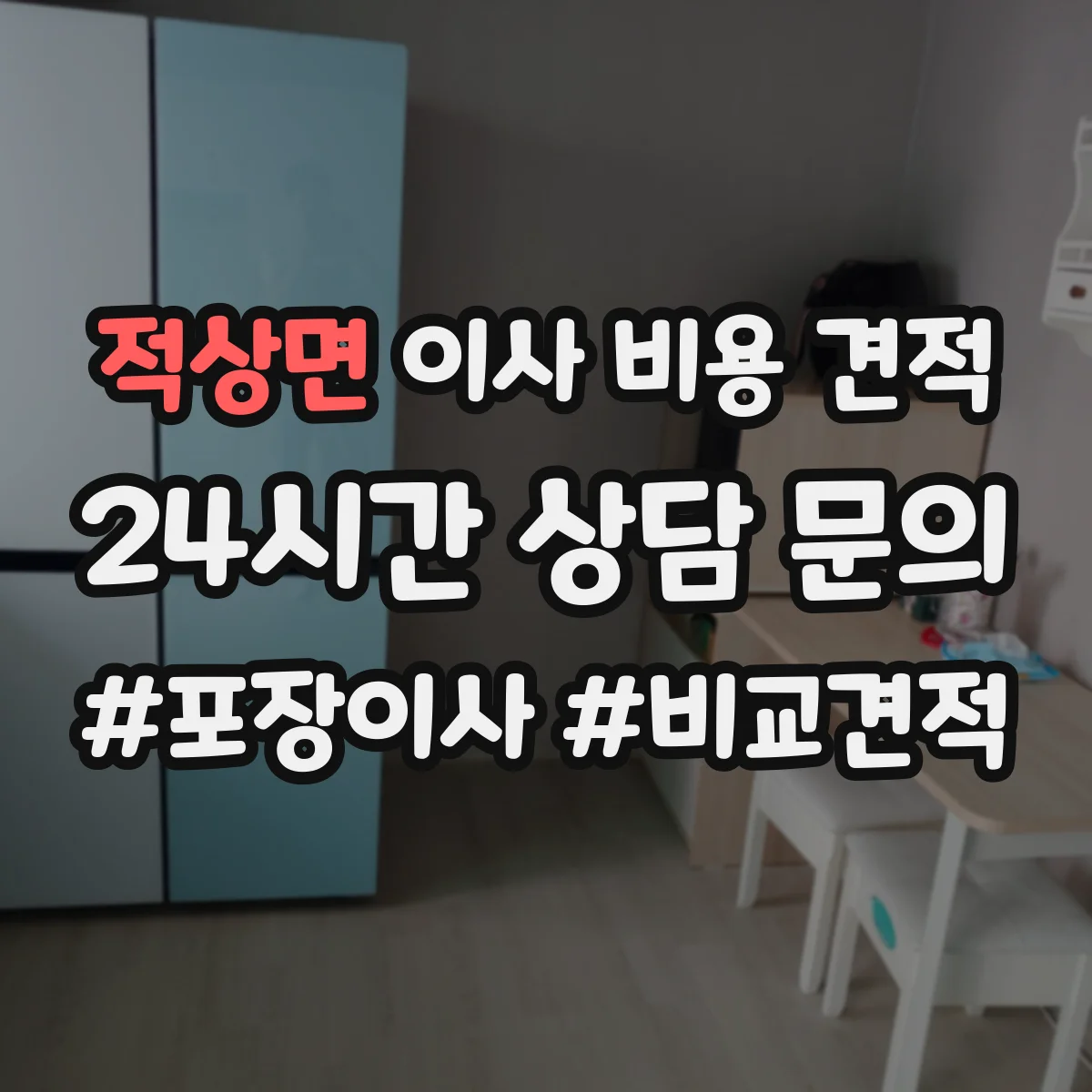적상면 이사 비용 견적