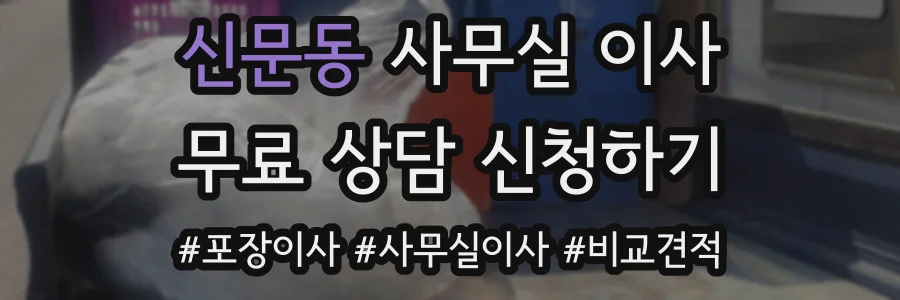 신문동 사무실 이사